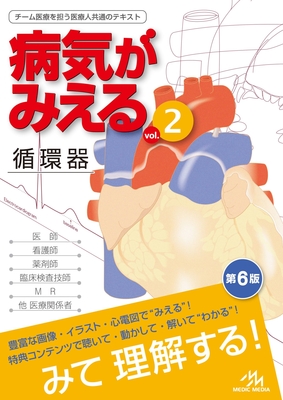病気がみえる 2 循環器 改訂第6版**メディックメディア//9784896329667**