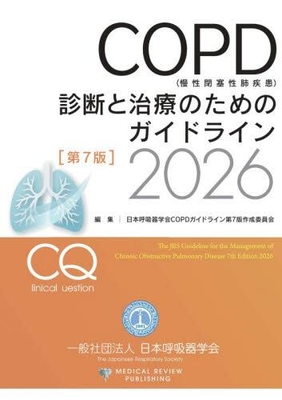 COPD（慢性閉塞性肺疾患）診断と治療のためのガイドライン［第7版］ 2026**メディカルレビュー社/日本呼吸器学会/978-4-7792-2919-0/9784779229190**
