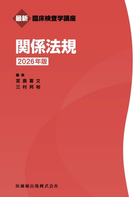 最新臨床検査学講座 関係法規 2026年版**医歯薬出版/宮島 喜文/9784263225066**