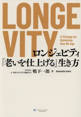 ロンジェビティ 「老いを仕上げる」生き方**メディカルレビュー社/鴨下 一郎/978-4-7792-2940-4/9784779229404**