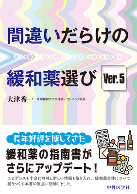 間違いだらけの緩和薬選び Ver.5**中外医学社/大津 秀一/978-4-498-11732-7/9784498117327**