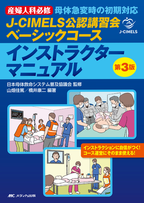 J-CIMELS公認講習会ベーシックコース インストラクターマニュアル 第3版**メディカ出版/日本母体救命システム普及協議会/9784840491211**