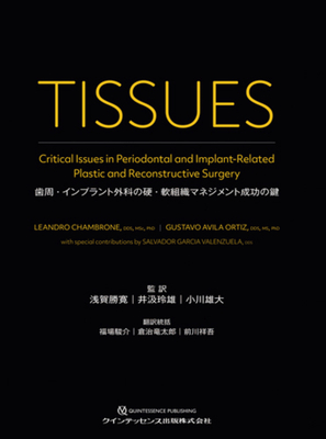 TISSUES　歯周・インプラント外科の硬・軟組織マネジメント成功の鍵**クインテッセンス出版/浅賀 勝寛/978-4-7812-1240-1/9784781212401**