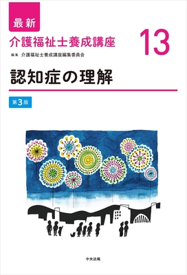 最新 介護福祉士養成講座 13 認知症の理解 第3版**中央法規出版/介護福祉士養成講座編集委員会/9784824303431**