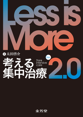 Less is More 考える集中治療 Ver.2.0**金芳堂/太田 啓介/978-4-7653-2078-8/9784765320788**