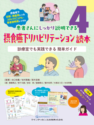 摂食嚥下リハビリテーション読本**クインテッセンス出版/谷口 裕重/978-4-7812-1241-8/9784781212418**