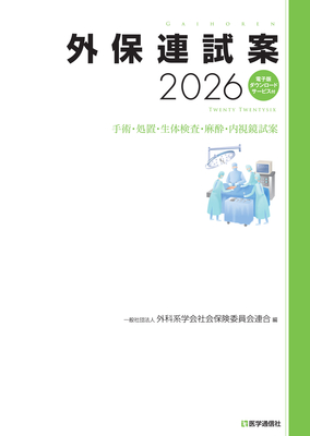 外保連試案 2026**医学通信社/9784870589933**