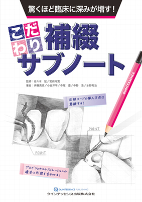こだわり補綴サブノート**クインテッセンス出版/佐々木 猛/978-4-7812-1242-5/9784781212425**
