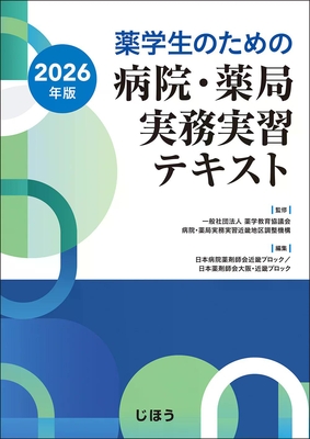 薬学生のための病院・薬局実務実習テキスト 2026年版**じほう/薬学教育協議会/9784840756938**