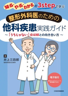 整形外科医のための 他科疾患実践ガイド**日本医事新報社/井上 三四郎/978-4-7849-0250-7/9784784902507**