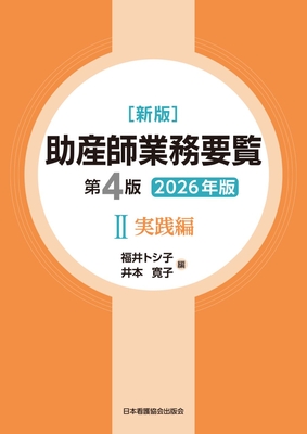 助産師業務要覧 II 実践編 新版第4版 2026年版**日本看護協会出版会/福井トシ子／井本寛子/9784818029590**