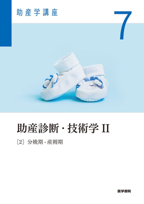 助産学講座 7 助産診断・技術学 II [2] 分娩期・産褥期**医学書院/松﨑 政代／白石 三恵／藤井 /9784260062039**