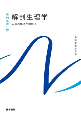 系統看護学講座 専門基礎分野 解剖生理学**医学書院/坂井 建雄/宇賀 貴紀/小野 /9784260061841**