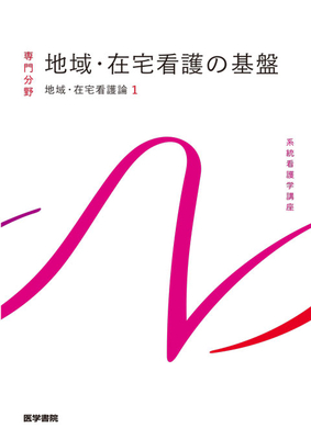 系統看護学講座 専門分野 地域・在宅看護の基盤**医学書院/河原 加代子/山田 雅子/池西/9784260061858**