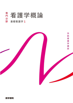 系統看護学講座 専門分野 看護学概論**医学書院/茂野 香おる/殿城 友紀/吉岡/9784260061933**
