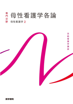 系統看護学講座 専門分野 母性看護学各論**医学書院/森 恵美/工藤 美子/香取 洋/9784260061971**