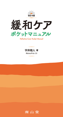 緩和ケアポケットマニュアル 改訂4版**南山堂/宇井 睦人/978-4-525-20984-1/9784525209841**
