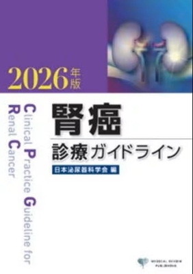 腎癌診療ガイドライン 2026年版**メディカルレビュー社/日本泌尿器科学会/978-4-7792-2932-9/9784779229329**