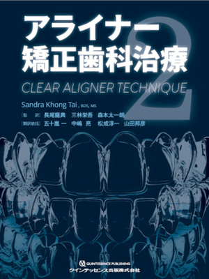 アライナー矯正歯科治療**クインテッセンス出版/長尾 龍典/978-4-7812-1250-0/9784781212500**