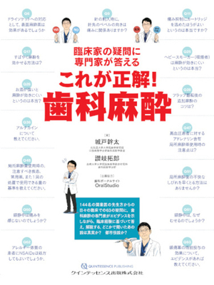 臨床家の疑問に専門家が答える これが正解！歯科麻酔**クインテッセンス出版/城戸 幹太/978-4-7812-1253-1/9784781212531**