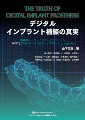 デジタルインプラント補綴の真実**クインテッセンス出版/山下 恒彦/978-4-7812-1287-6/9784781212876**