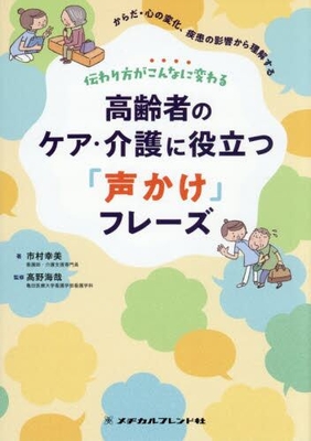 高齢者のケア・介護に役立つ「声かけ」フレーズ**メヂカルフレンド社/高野 海哉/978-4-8392-1770-9/9784839217709**