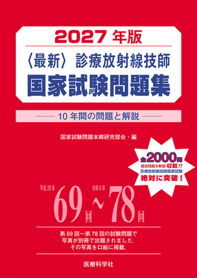 最新 診療放射線技師 国家試験問題集 2027年版**医療科学社/国家試験問題本郷研究部会/978-4-86003-727-7/9784860037277**