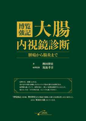 博覧強記 大腸内視鏡診断**シー・ビー・アール/樫田 博史/978-4-911678-06-0/9784911678060**