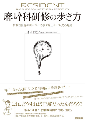 麻酔科研修の歩き方**医学書院/杉山 大介/978-4-260-06215-2/9784260062152**