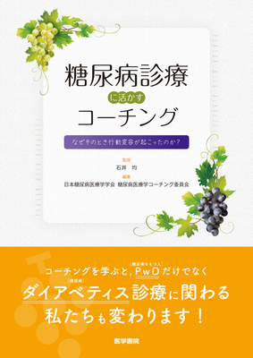 糖尿病診療に活かすコーチング**医学書院/石井 均/978-4-260-06534-4/9784260065344**