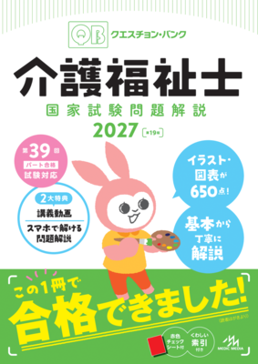 クエスチョンバンク 介護福祉士国家試験問題解説 2027**メディックメディア/978-4-89632-975-9/9784896329759**