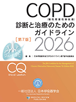 COPD（慢性閉塞性肺疾患）診断と治療のためのガイドライン［第7版］2026**メディカルレビュー社/日本呼吸器学会/978-4-7792-2919-0/9784779229190**