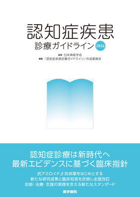 認知症疾患診療ガイドライン 2026**医学書院/日本神経学会/978-4-260-06553-5/9784260065535**