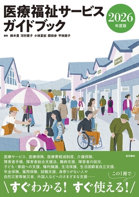 医療福祉サービスガイドブック 2026年度版**医学書院/鈴木 豊/978-4-260-06542-9/9784260065429**