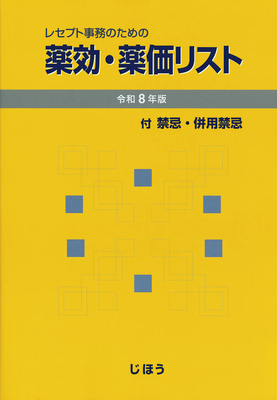 薬効・薬価リスト 令和8年版**じほう/978-4-8407-5697-6/9784840756976**