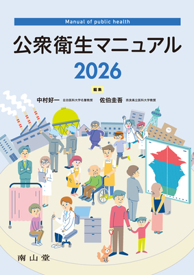 公衆衛生マニュアル 2026**南山堂/中村 好一/978-4-525-18754-5/9784525187545**