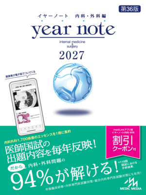 イヤーノート 内科・外科編 2027**メディックメディア/978-4-89632-968-1/9784896329681**