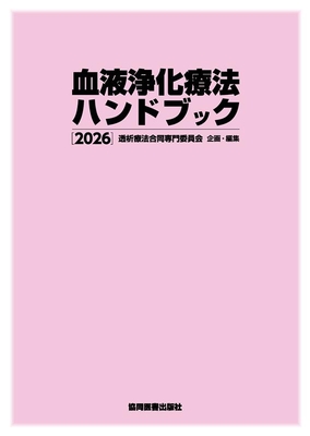 血液浄化療法ハンドブック 2026**協同医書出版社/透析療法合同専門委員会/9784763950338**