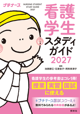 看護学生スタディガイド 2027**照林社/池西 静江/978-4-7965-2760-6/9784796527606**