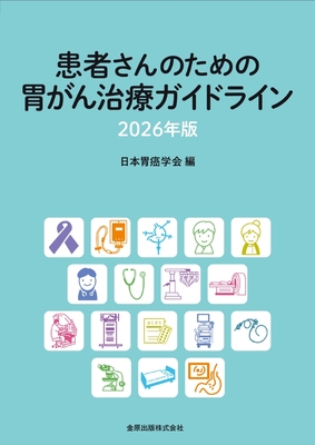 患者さんのための 胃がん治療ガイドライン　2026年版**金原出版/日本胃癌学会/978-4-307-20506-1/9784307205061**