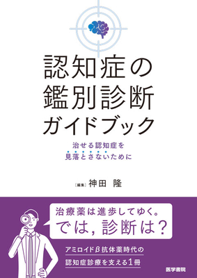 認知症の鑑別診断ガイドブック**医学書院/神田 隆/978-4-260-06540-5/9784260065405**