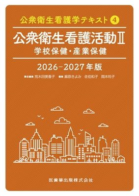 公衆衛生看護学テキスト 4 公衆衛生看護活動 II 学校保健・産業保健 2026-2027年版**医歯薬出版/荒木田 美香子/9784263710869**