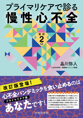 プライマリケアで診る 慢性心不全 改訂2版**中外医学社/品川 弥人/978-4-498-13679-3/9784498136793**