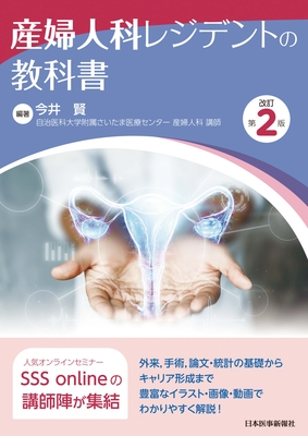 産婦人科レジデントの教科書 改訂第2版**日本医事新報社/今井 賢/978-4-7849-1389-3/9784784913893**