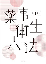 薬事衛生六法 2026**薬事日報社/978-4-8408-1671-7/9784840816717**