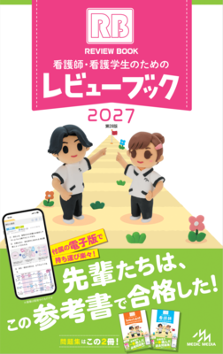 看護師・看護学生のためのレビューブック 2027**メディックメディア/978-4-89632-969-8/9784896329698**