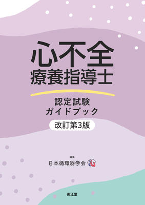 心不全療養指導士 認定試験ガイドブック 改訂第3版**南江堂/日本循環器学会/978-4-524-27284-6/9784524272846**