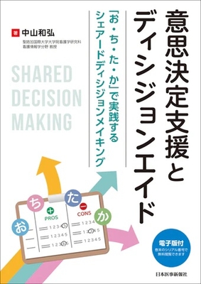 意思決定支援とディシジョンエイド**日本医事新報社/中山 和弘/978-4-7849-6976-0/9784784969760**