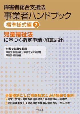 障害者総合支援法 事業者ハンドブック 標準様式編 2 児童福祉法に基づく指定申請・加算届出**中央法規出版/978-4-8243-0391-2/9784824303912**