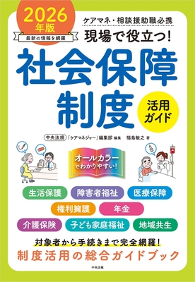 現場で役立つ！社会保障制度活用ガイド 2026年版**中央法規出版/ケアマネジャー編集部/978-4-8243-0403-2/9784824304032**
